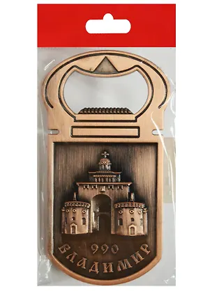 Магнит-открывашка Владимир Золотые ворота (металл цв.медь) (006-66-1-CU) 2568978