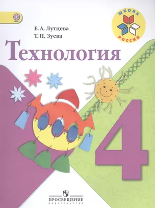 Технология. 4 класс: учеб. для общеобразоват. организаций — 2584151 — 1