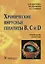 Хронические вирусные гепатиты В,С и D — 2648898 — 1