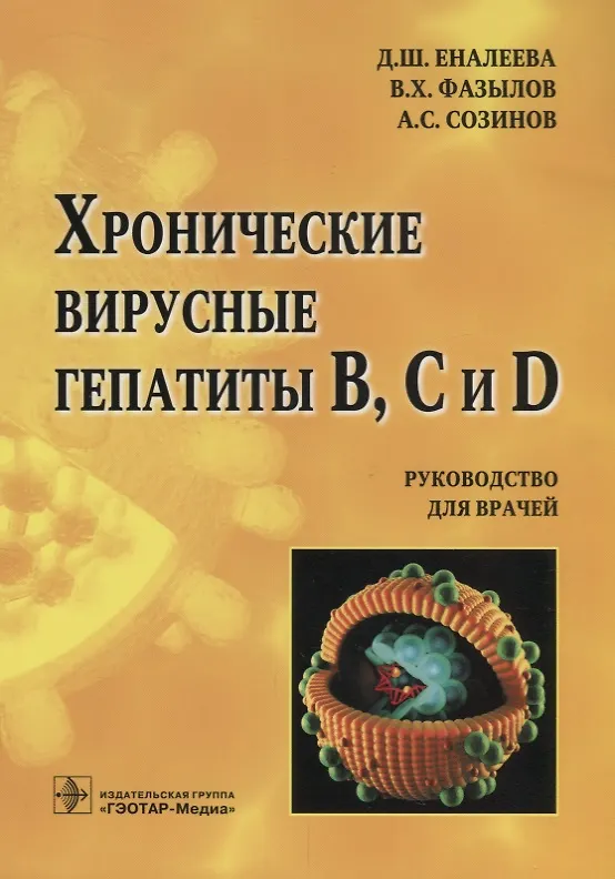 Книга Хронические вирусные гепатиты В,С и D (Д. Еналеева) — 1
