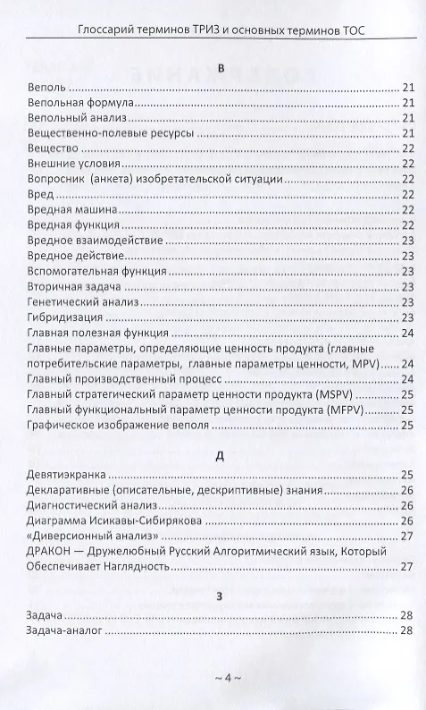Книга Глоссарий терминов. Теории решения изобретательских задач и основных терминов. Теории ограничений. ТРИЗ ТОС () — 3