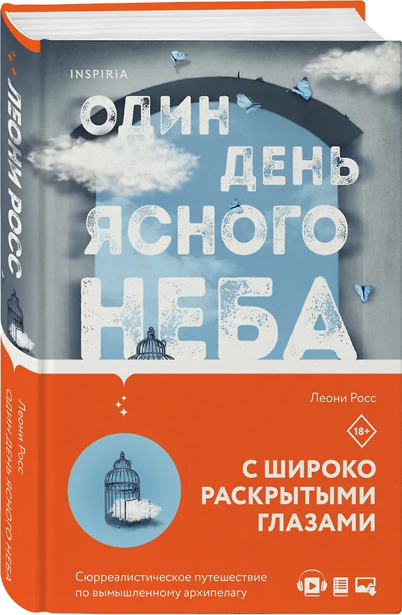 Книга Один день ясного неба (Леони Росс) — 5