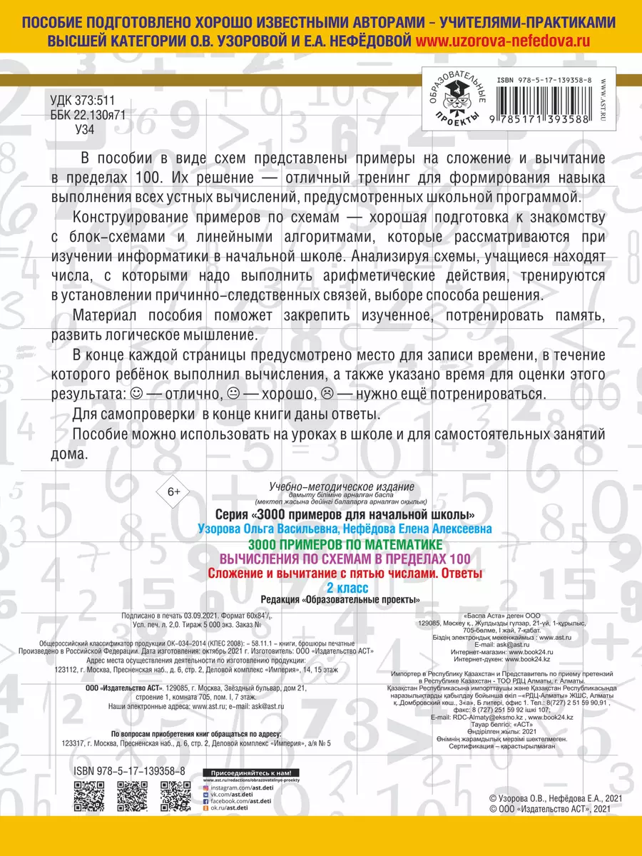 3000 примеров по математике. Вычисления по схемам в пределах 100. Сложение  и вычитание с пятью числами. Ответы. 2 класс (Елена Нефедова, Ольга  Узорова) - купить книгу с доставкой в интернет-магазине «Читай-город».  ISBN: 978-5-17-139358-8