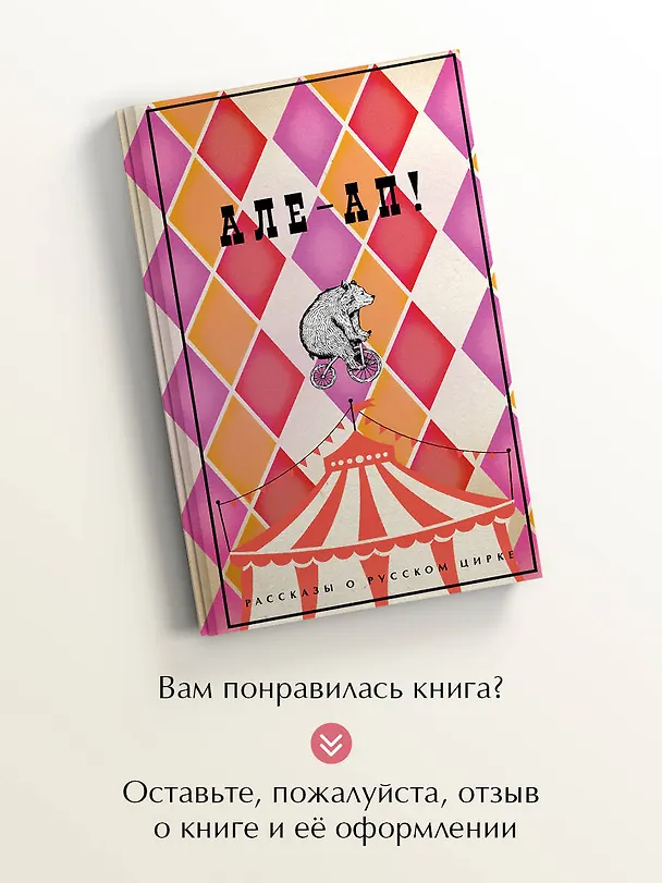 Книга Але-ап! Рассказы о русском цирке (Василий Ливанов, Наталья Дурова, Александр Куприн) — 9