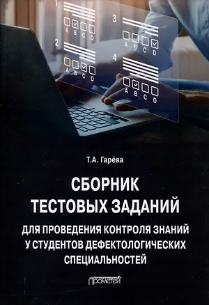 Книга Сборник тестовых заданий для проведения контроля знаний у студентов дефектологических специальностей: Учебно-методическое пособие (Татьяна Гарёва)