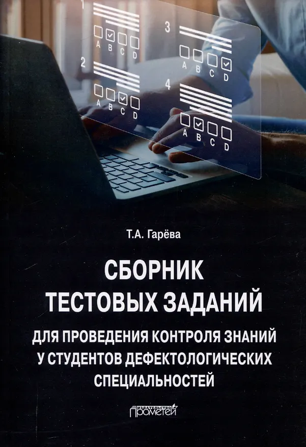 Книга Сборник тестовых заданий для проведения контроля знаний у студентов дефектологических специальностей: Учебно-методическое пособие (Татьяна Гарёва) — 1