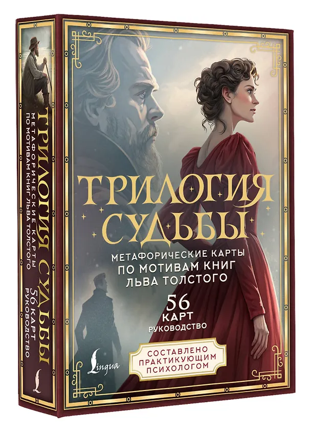 Книга Трилогия судьбы. Метафорические карты по мотивам книг Льва Толстого (Вероника Печерская) — 4