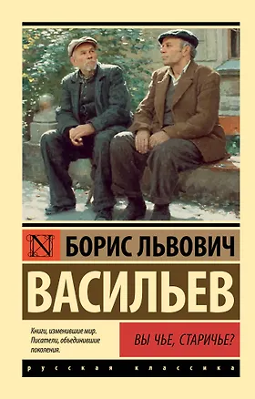 Книга Вы чье, старичье? (Борис Васильев)