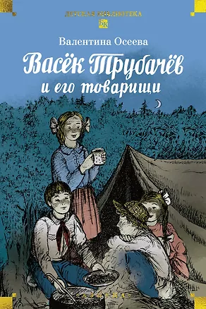 Книга Васёк Трубачёв и его товарищи (Валентина Осеева)