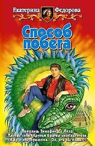 Способ побега