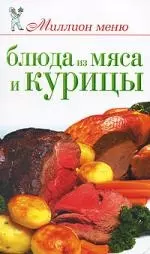 Блюда из мяса и курицы — 2213353 — 1