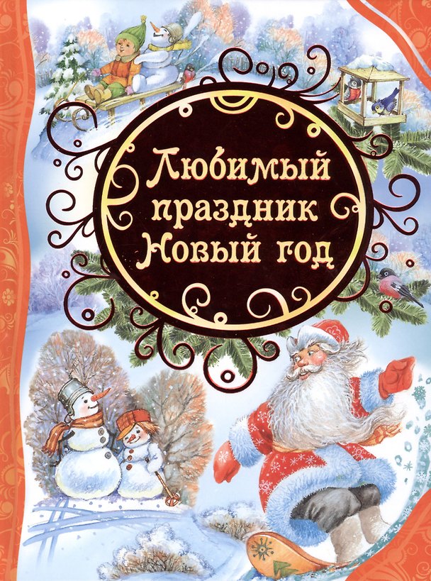 Книга Любимый праздник Новый год (Зинаида Александрова, Агния Барто) — 1