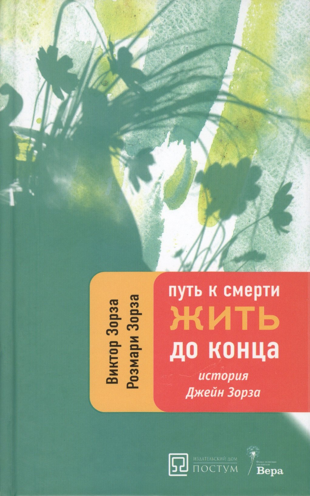 

Путь к смерти. Жить до конца