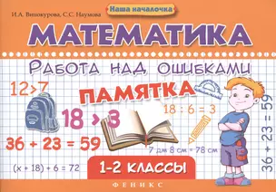 Математика.Работа над ошибками:1-2 классы — 2545202 — 1