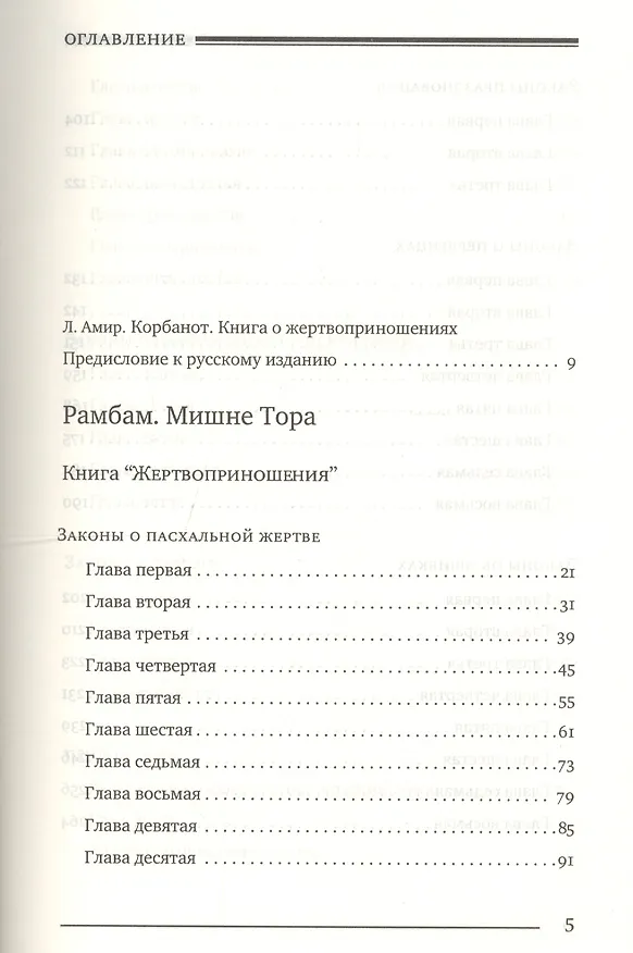 Книга Мишне Тора Кодекс Маймонида Книга Жертвоприношения (БЕТНачМудр) Маймон (Рабби Моше бен Маймон) — 2