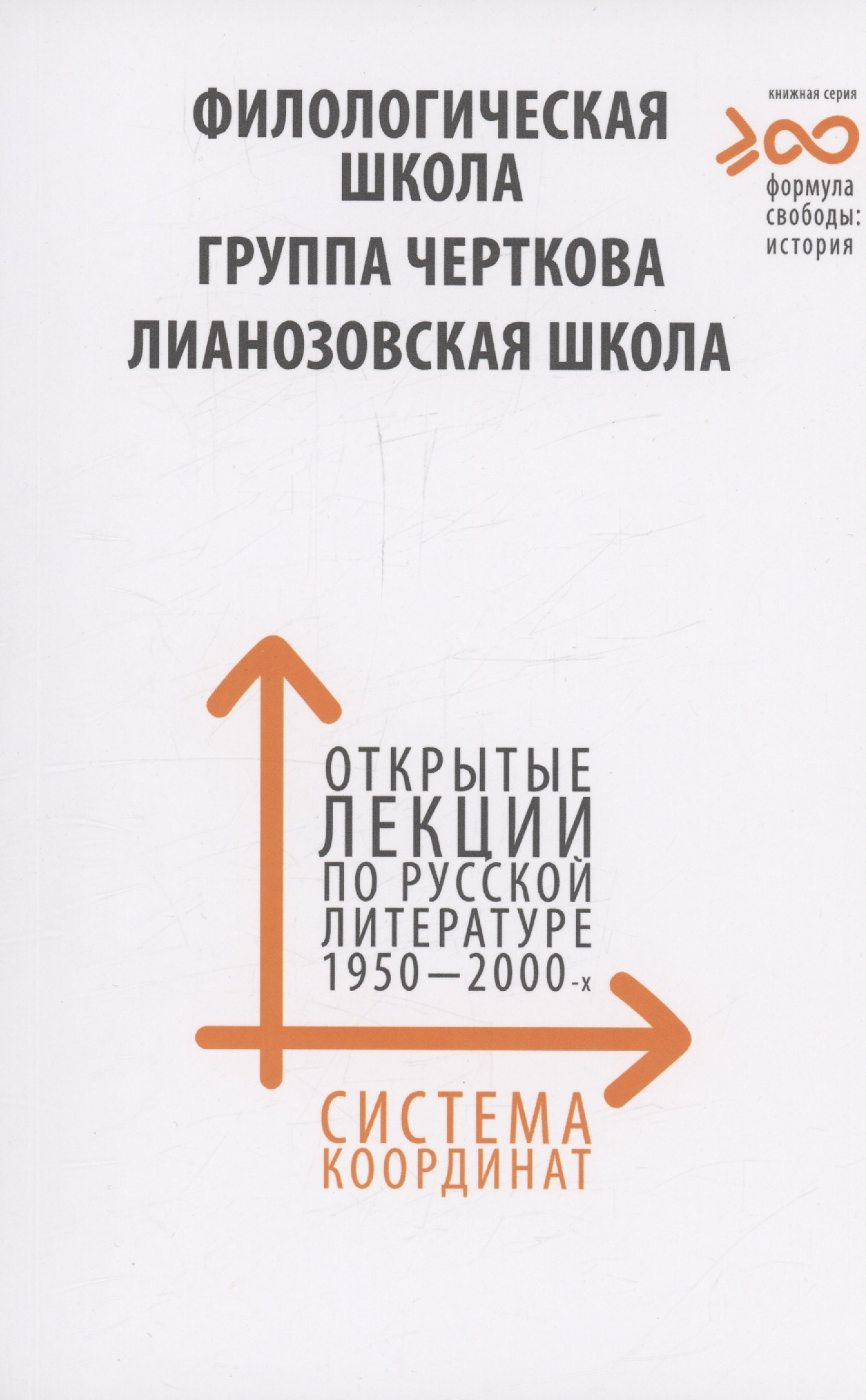 

Система координат. Филологическая школа. Круг Черткова. Лианозовская школа.