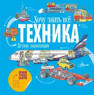 Книга Техника. Детская энциклопедия (Владимир Малов)