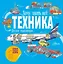 Техника. Детская энциклопедия — 2954189 — 1