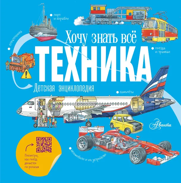 Книга Техника. Детская энциклопедия (Владимир Малов) — 1
