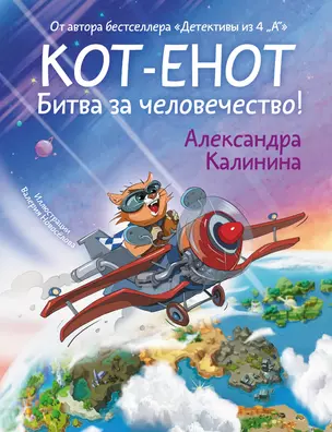 Кот-енот. Битва за человечество! — 3053219 — 1