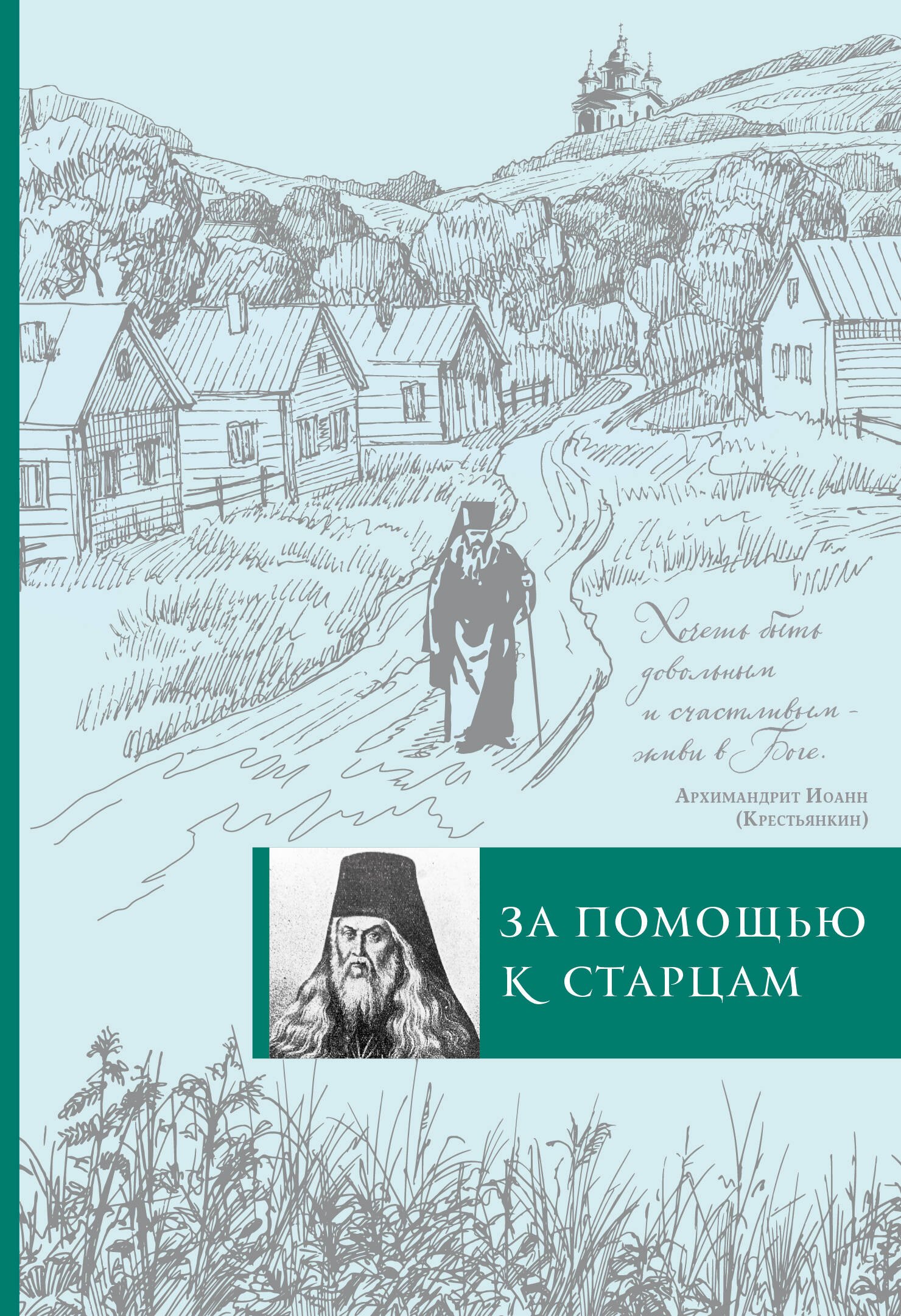 

За помощью к старцам