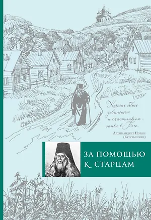 Книга За помощью к старцам ()