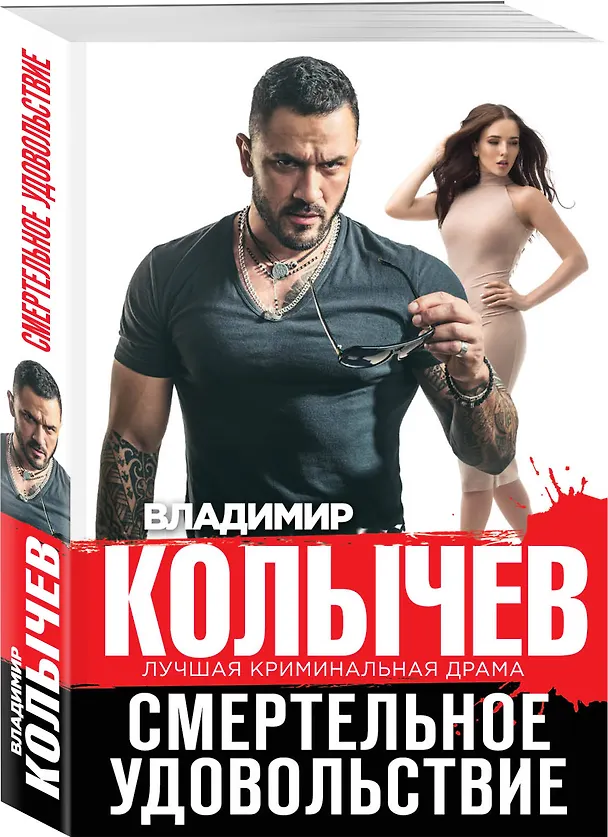 Книга Смертельное удовольствие (Владимир Колычев) — 4