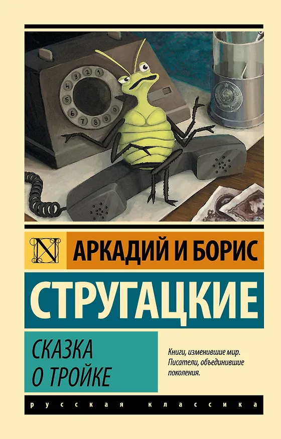 Книга Сказка о Тройке (Борис Стругацкий, Аркадий Стругацкий) — 1