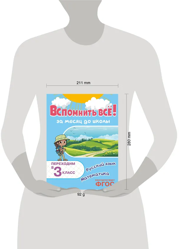 Книга Вспомнить всё! За месяц до школы. Переходим в 3 класс. Математика и русский язык (Владимир Королев) — 7