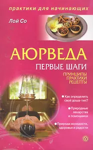 Аюрведа. Первые шаги. Принципы. Практики. Рецепты