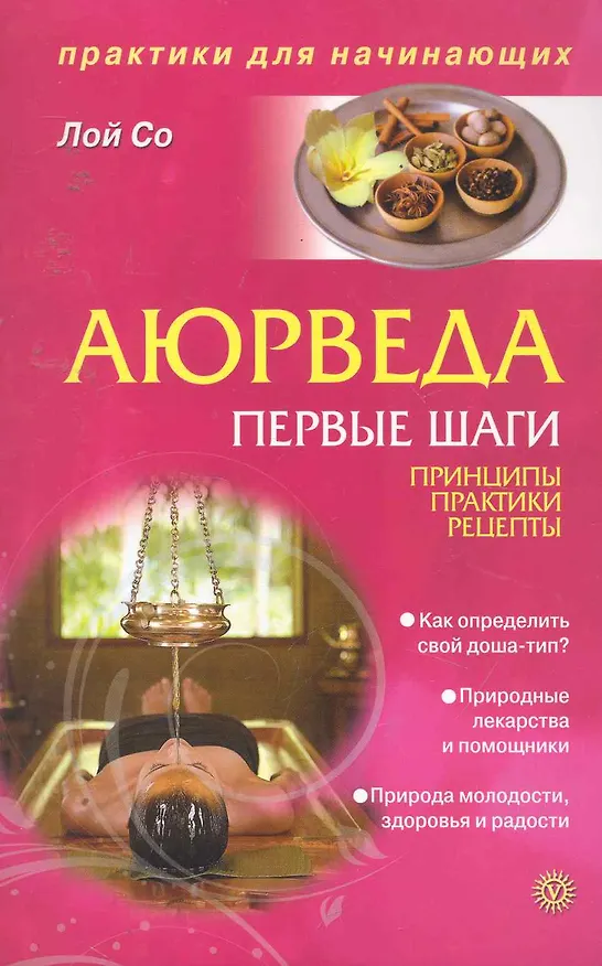 Книга Аюрведа. Первые шаги. Принципы. Практики. Рецепты () — 1