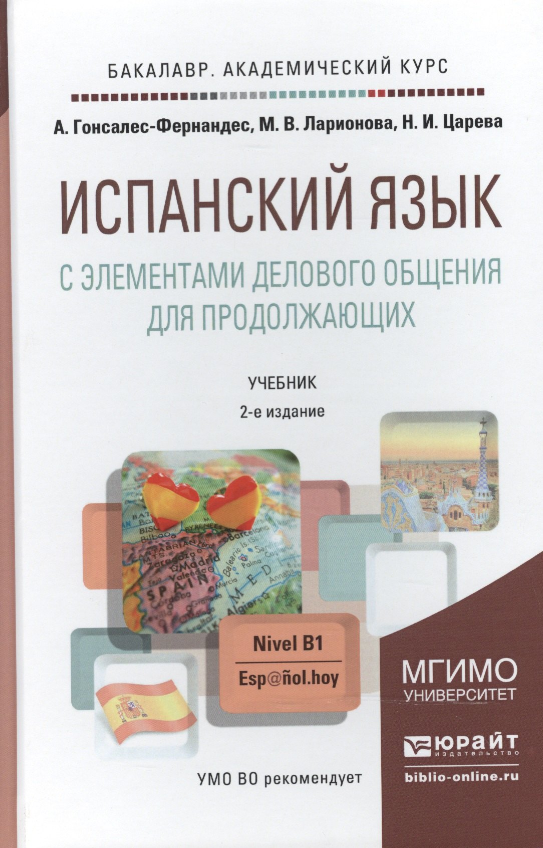 

Испанский язык с элементами делового общения для продолжающих 2-е изд. испр. и доп. учебник для бакалавров