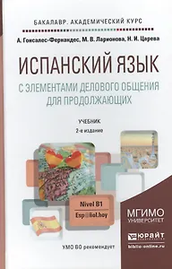 Испанский язык с элементами делового общения для продолжающих 2-е изд. испр. и доп. учебник для бакалавров