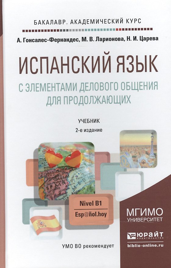 Книга Испанский язык с элементами делового общения для продолжающих 2-е изд. испр. и доп. учебник для бакалавров (Алисия Гонсалес-Фернандес) — 1