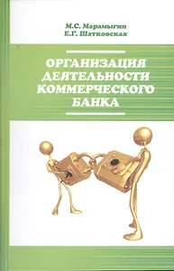 Организация деятельности  коммерческого банка : учебное пособие