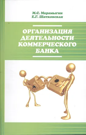 Книга Организация деятельности  коммерческого банка : учебное пособие (Максим Марамыгин)