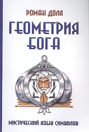 Геометрия Бога. 3-е изд. (обл.) Мистический язык символов — 2558887 — 1