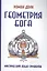 Геометрия Бога. 3-е изд. (обл.) Мистический язык символов — 2558887 — 1