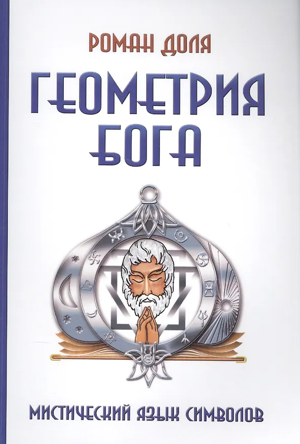 Книга Геометрия Бога. 3-е изд. (обл.) Мистический язык символов (Роман Доля, Андрей Страхов) — 1