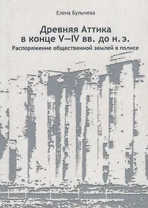 Древняя Аттика в конце V-IV вв. до н. э. Распоряжение общественной землей в полисе