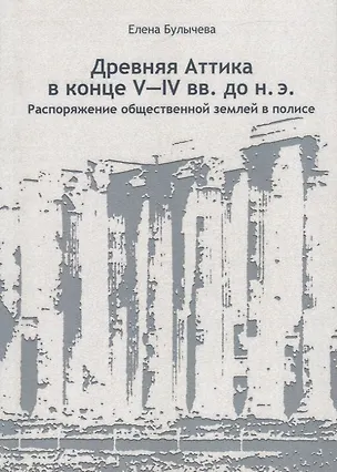 Книга Древняя Аттика в конце V-IV вв. до н. э. Распоряжение общественной землей в полисе ()