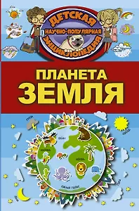 Планета Земля