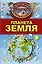 Планета Земля — 2599958 — 1