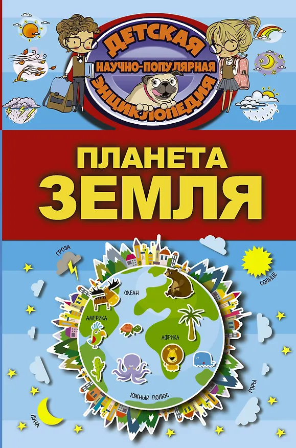 Книга Планета Земля (Дмитрий Кошевар) — 1