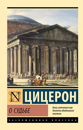 О судьбе