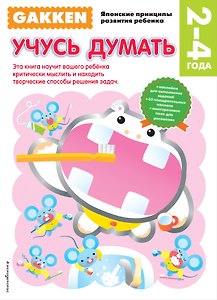 2+ Учусь думать
