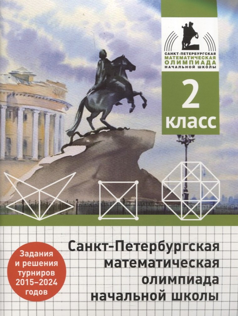 Санкт-Петербургская математическая олимпиада начальной школы. 2 класс. Задания и решения турниров 2015-2024 годов