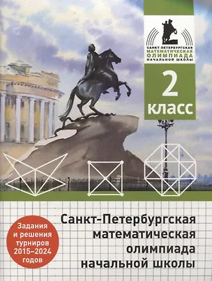 Книга Санкт-Петербургская математическая олимпиада начальной школы. 2 класс. Задания и решения турниров 2015-2024 годов (Андрей Солынин, Андрей Бегун, Анастасия Погода)