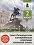 Санкт-Петербургская математическая олимпиада начальной школы. 2 класс. Задания и решения турниров 2015-2024 годов — 3077410 — 1