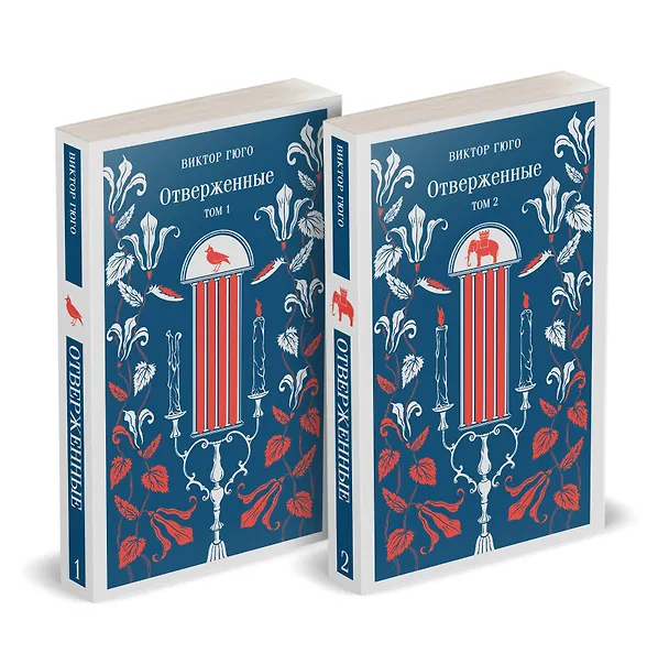 Книга Отверженные (комплект из 2-х книг) (Виктор Мари Гюго) — 5